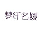 梦纤名媛