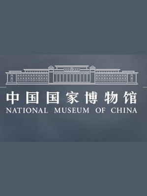 中国国家博物馆