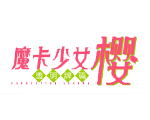 魔卡少女樱