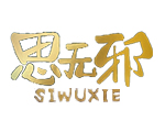 思无邪