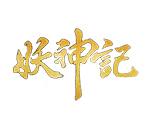 妖神记