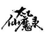 太乙仙魔录