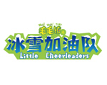 毛毛镇之冰雪加油队