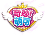 奇妙萌可
