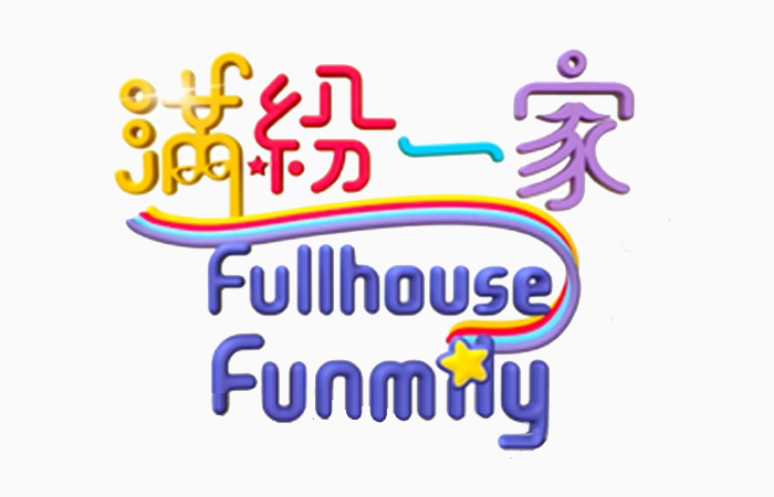满纷一家
