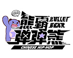 熊霸弹弹熊