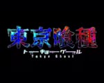 东京喰种