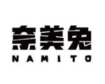 奈美兔