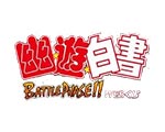 幽游白书
