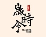 岁时令