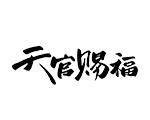天官赐福