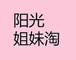 阳光姐妹淘