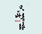 只此青绿