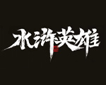水浒英雄