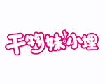 干物妹!小埋