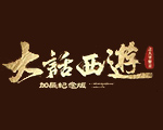 《大话西游之月光宝盒》