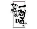如果历史是一群喵