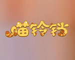 喵铃铛