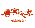 《唐宫夜宴》舞蹈官方动漫版IP形象——唐媚儿