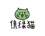 焦绿猫