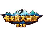 《卡卡虎大冒险》