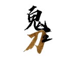 鬼刀