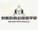 刘慈欣科幻漫画宇宙