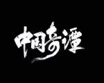 中国奇谭