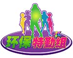 环保特勤组
