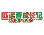 匹诺曹成长记