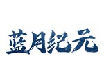 蓝月纪元