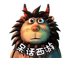呆话西游