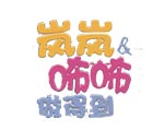 岚岚咘咘做得到