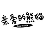 亲爱的熊猫
