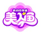 少儿IP《我的同学是美人鱼》