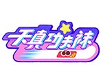 天真与功夫袜