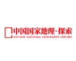 中国国家地理·探索