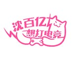 沈百亿想打电竞