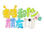 麦咭和他的朋友们