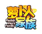 萝卜家族