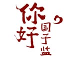 你好国子监