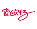 皮欧仔