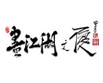 画江湖之不良人