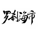 罗刹海市