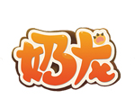 奶龙