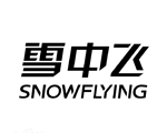 雪中飞