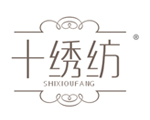 十绣纺