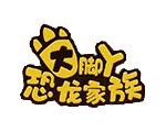 大脚丫恐龙家族