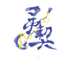 腾讯动漫-灵契