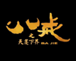 八戒之天蓬下界